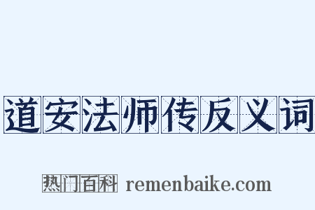 道安法师传反义词是什么意思的图片